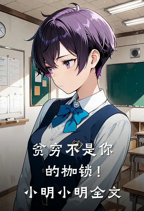 贫穷不是你的枷锁！小明小明全文