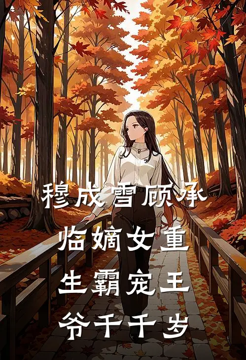 穆成雪顾承临嫡女重生霸宠王爷千千岁