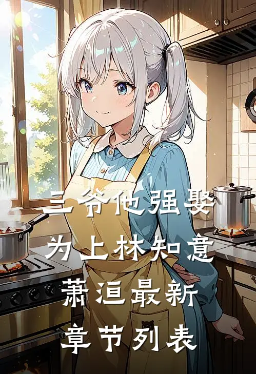 三爷他强娶为上林知意萧洹最新章节列表