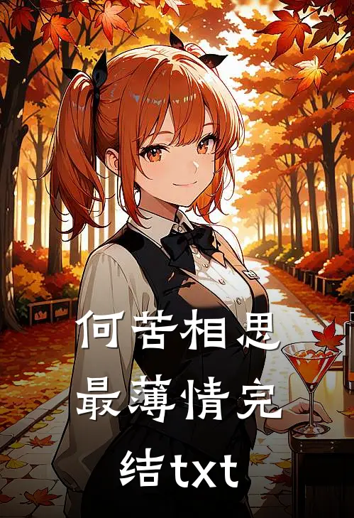 何苦相思最薄情完结txt