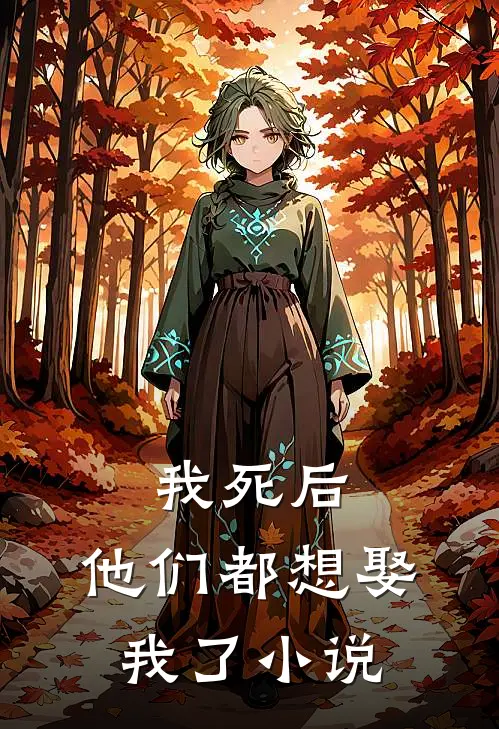 我死后,他们都想娶我了免费阅读