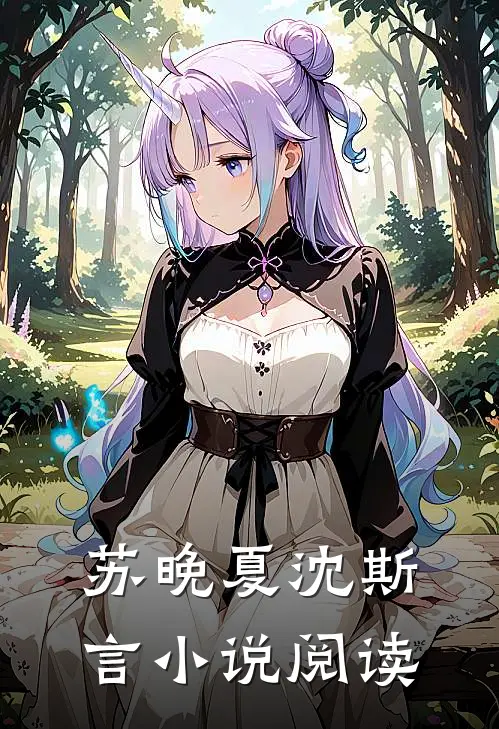 苏晚夏沈斯言小说阅读