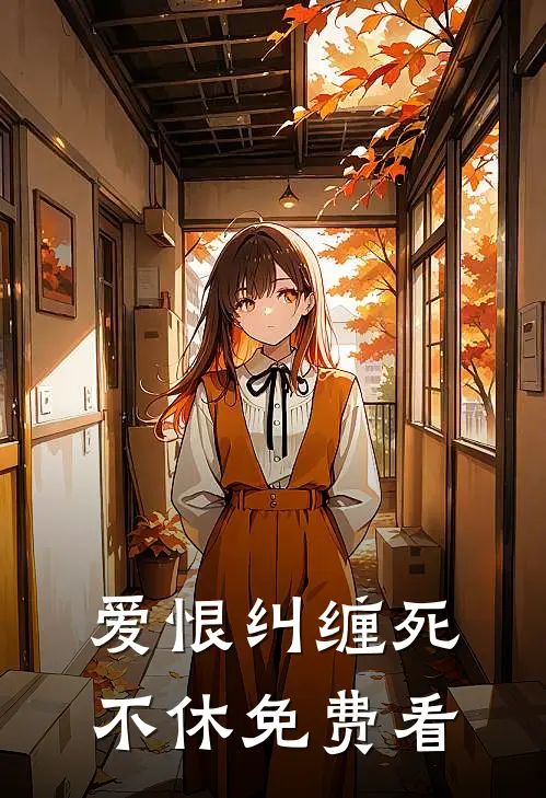 爱恨纠缠死不休免费看