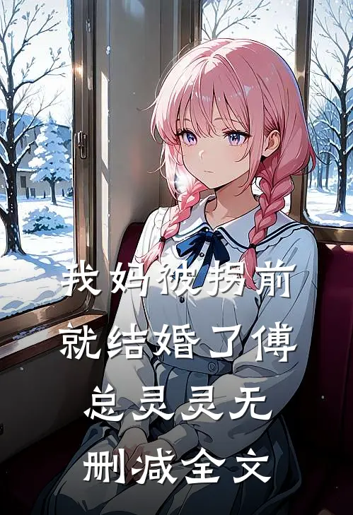 我妈被拐前就结婚了傅总灵灵无删减全文