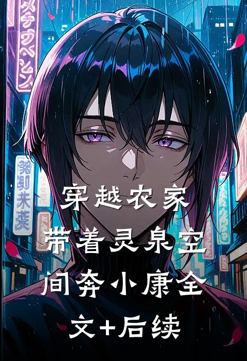 穿越农家：带着灵泉空间奔小康全文+后续