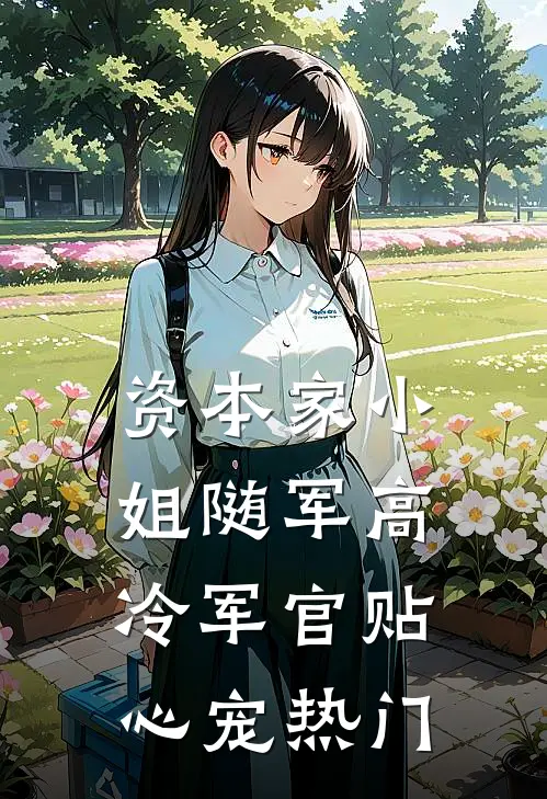 资本家小姐随军高冷军官贴心宠热门