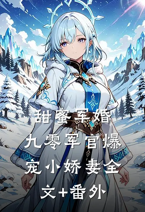 甜蜜军婚：九零军官爆宠小娇妻全文+番外