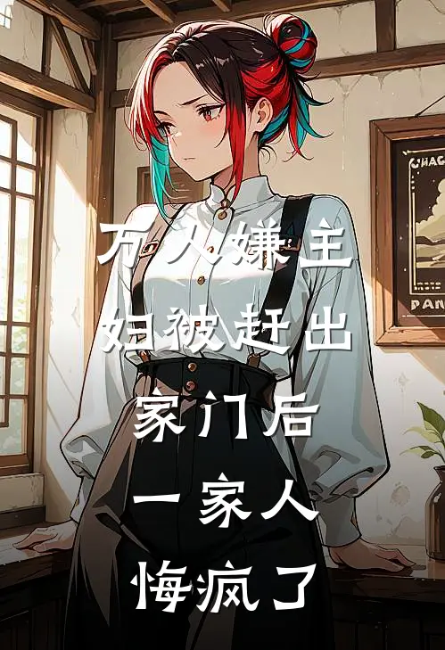 万人嫌主妇被赶出家门后，一家人悔疯了