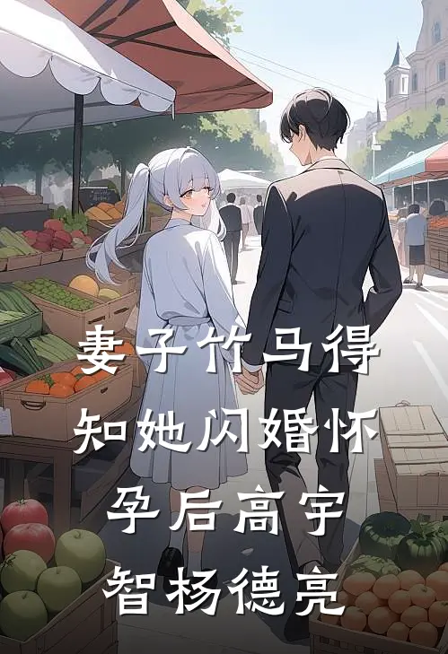 妻子竹马得知她闪婚怀孕后高宇智杨德亮