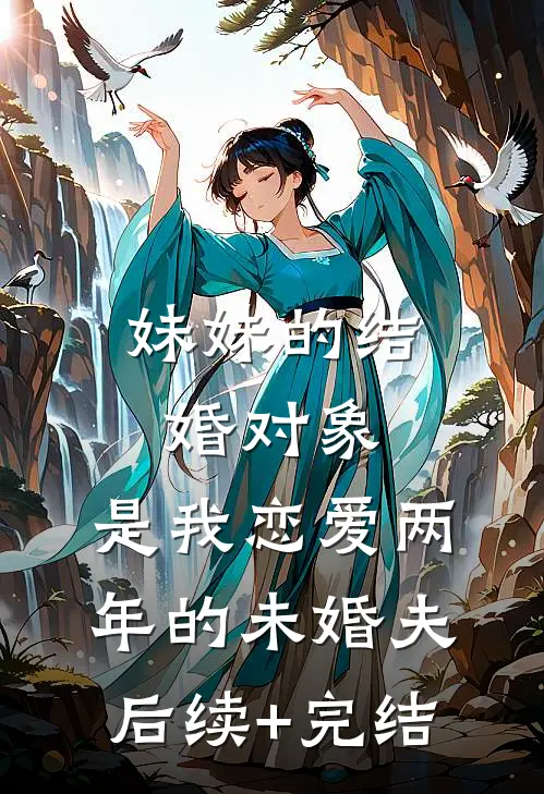 妹妹的结婚对象，是我恋爱两年的未婚夫后续+完结