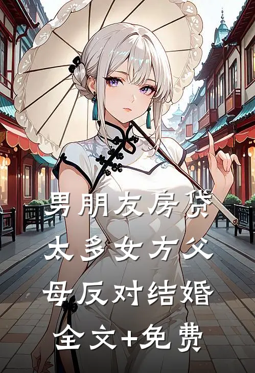 男朋友房贷太多女方父母反对结婚全文+免费