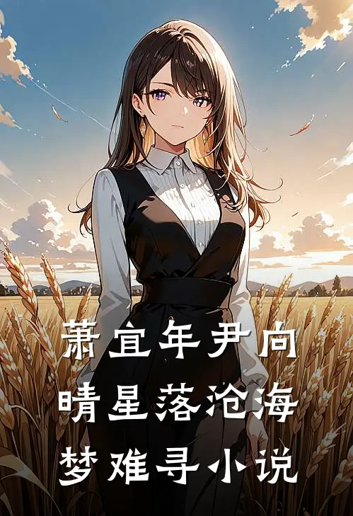 萧宜年尹向晴星落沧海梦难寻小说
