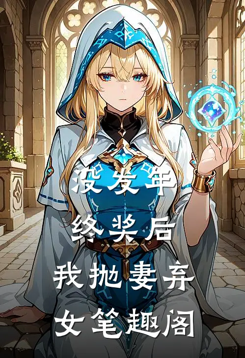 没发年终奖后，我抛妻弃女笔趣阁