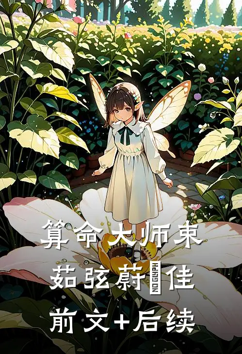 算命大师束茹弦蔚芃佳前文+后续