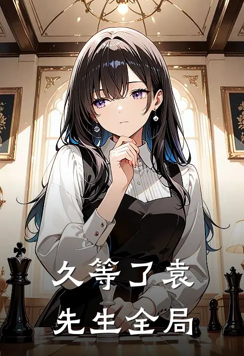 久等了袁先生全局