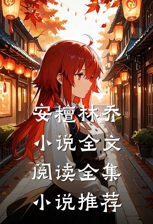 安檀林乔小说全文阅读全集小说推荐