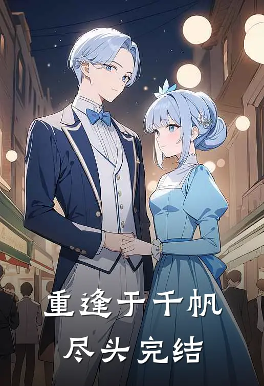 重逢于千帆尽头完结