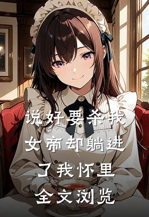 说好要杀我，女帝却躺进了我怀里全文浏览