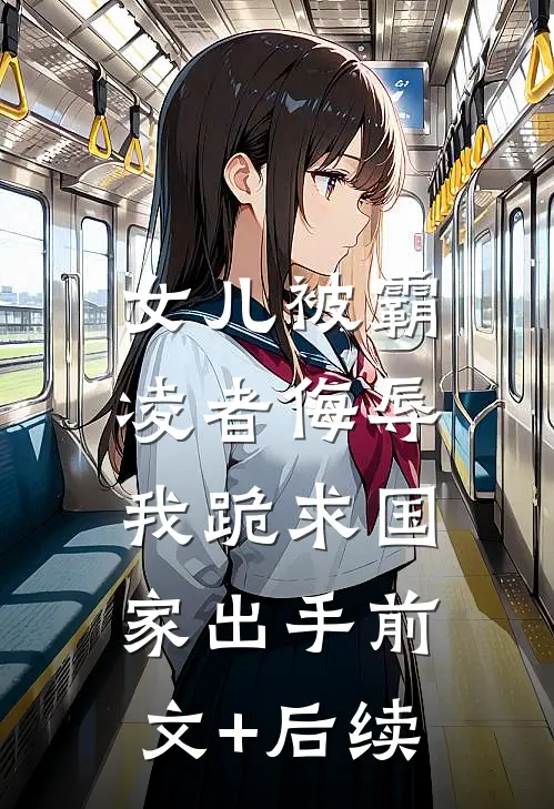 女儿被霸凌者侮辱，我跪求国家出手前文+后续