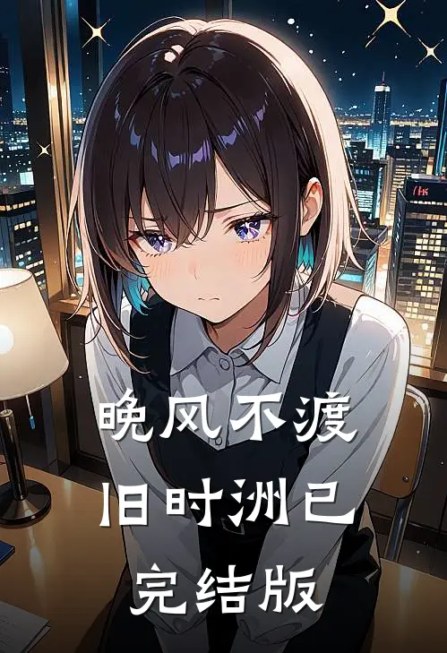晚风不渡旧时洲已完结版