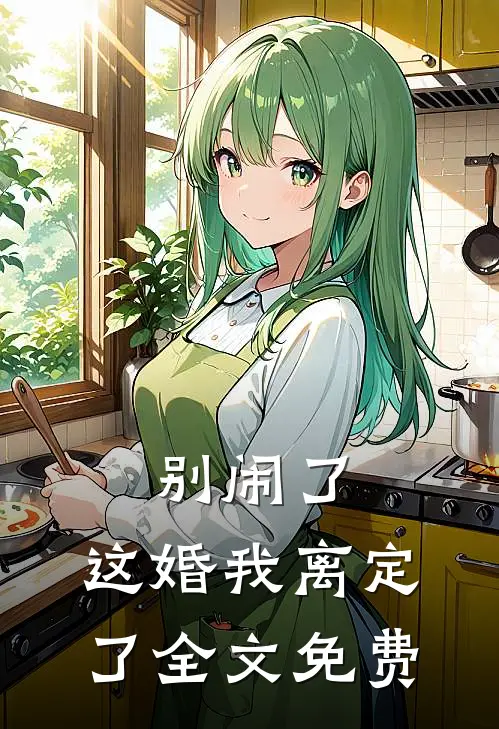 别闹了，这婚我离定了全文免费