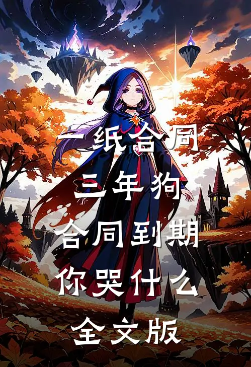 一纸合同三年狗，合同到期你哭什么全文版