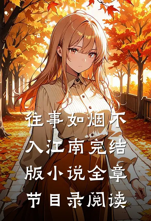 往事如烟不入江南完结版小说全章节目录阅读