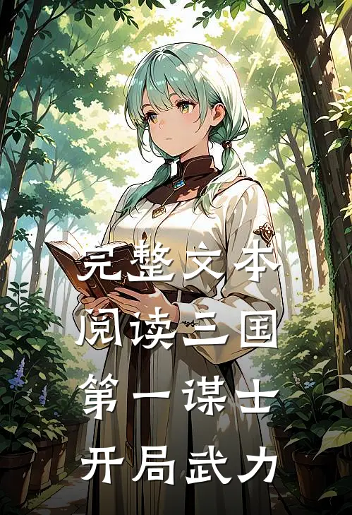 完整文本阅读三国：第一谋士，开局武力