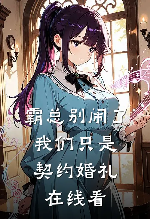 霸总别闹了，我们只是契约婚礼在线看