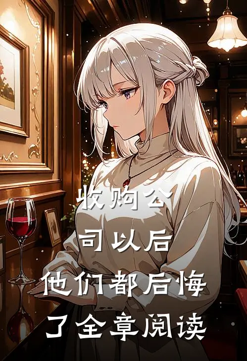收购公司以后，他们都后悔了全章阅读