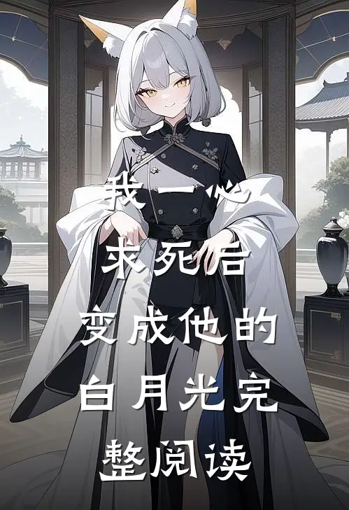 我一心求死后，变成他的白月光完整阅读