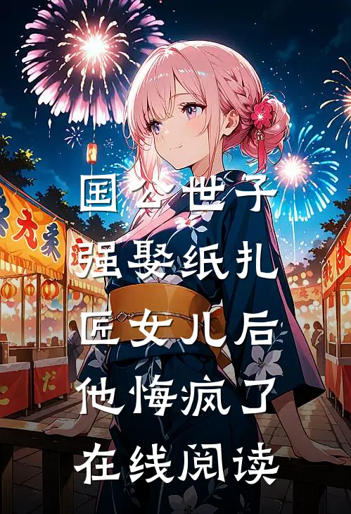 国公世子强娶纸扎匠女儿后,他悔疯了在线阅读