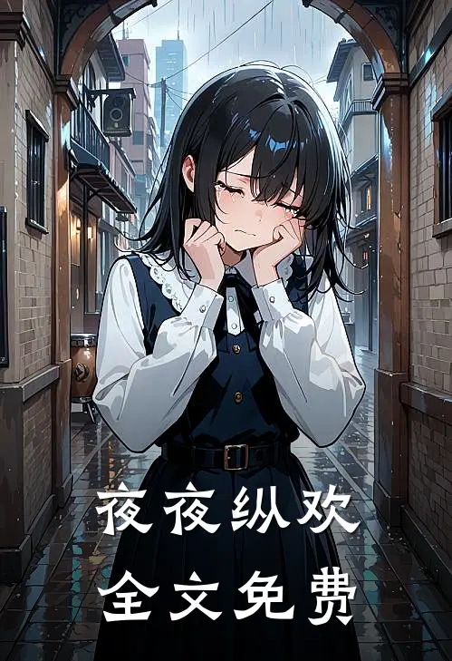 夜夜纵欢全文免费