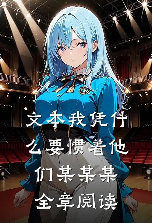 文本我凭什么要惯着他们某某某全章阅读