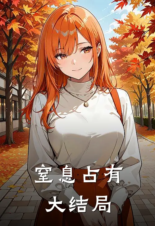 窒息占有大结局