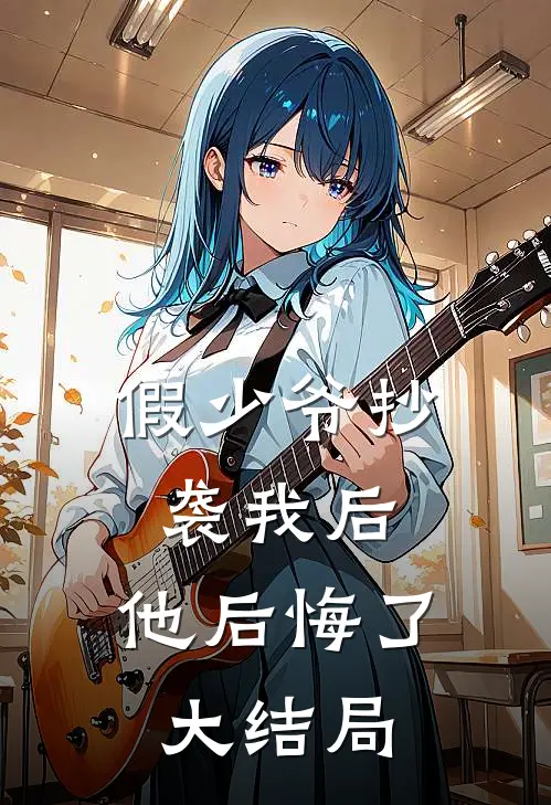 假少爷抄袭我后，他后悔了大结局