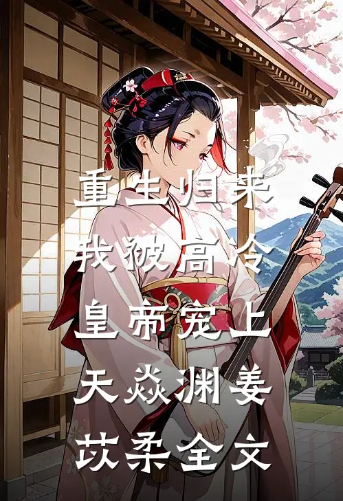 重生归来，我被高冷皇帝宠上天焱渊姜苡柔全文