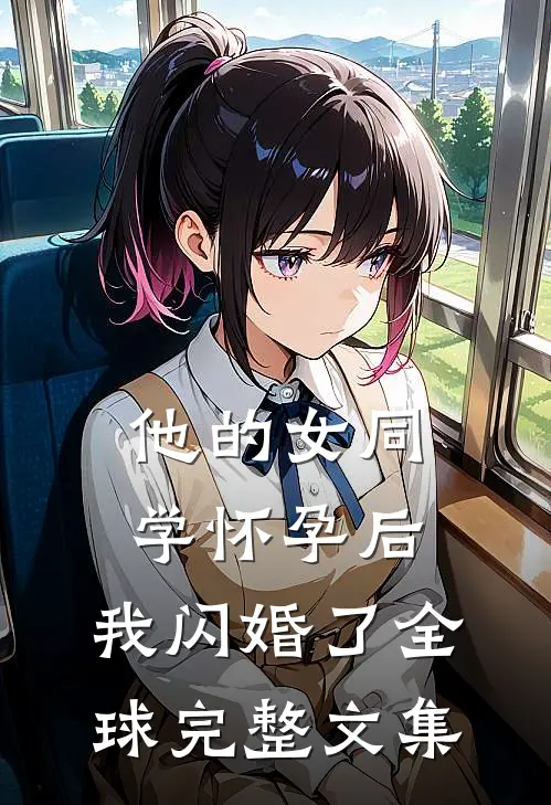 他的女同学怀孕后，我闪婚了全球完整文集