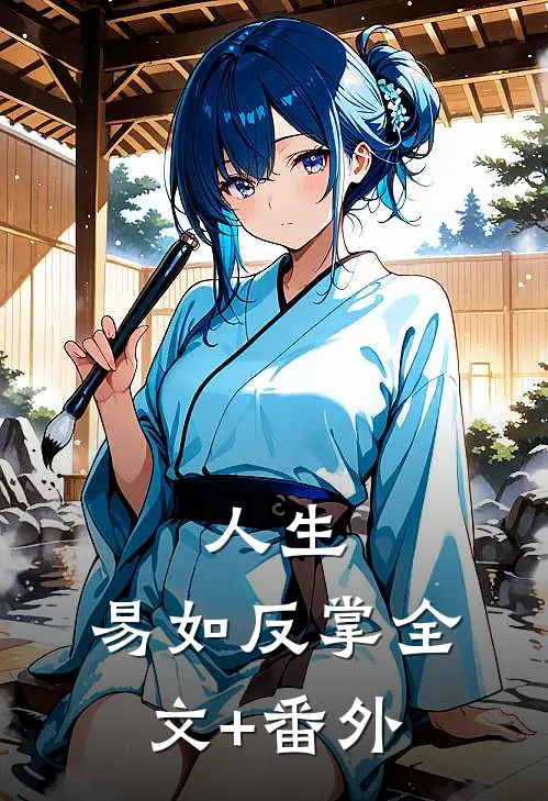 人生，易如反掌全文+番外
