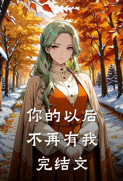 你的以后不再有我完结文