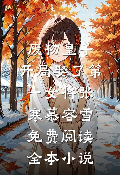 废物皇子,开局娶了第一女将(张寒慕容雪)免费阅读全本小说