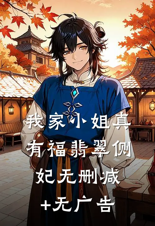 我家小姐真有福翡翠侧妃无删减+无广告