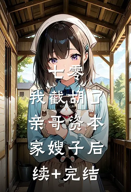 七零：我截胡了亲哥资本家嫂子后续+完结