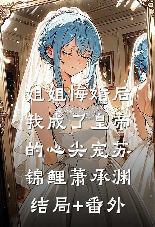 姐姐悔婚后，我成了皇帝的心尖宠苏锦鲤萧承渊结局+番外