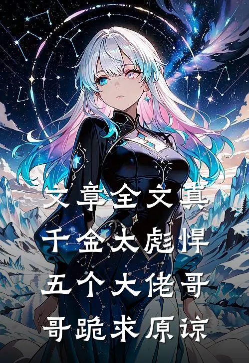 文章全文真千金太彪悍，五个大佬哥哥跪求原谅