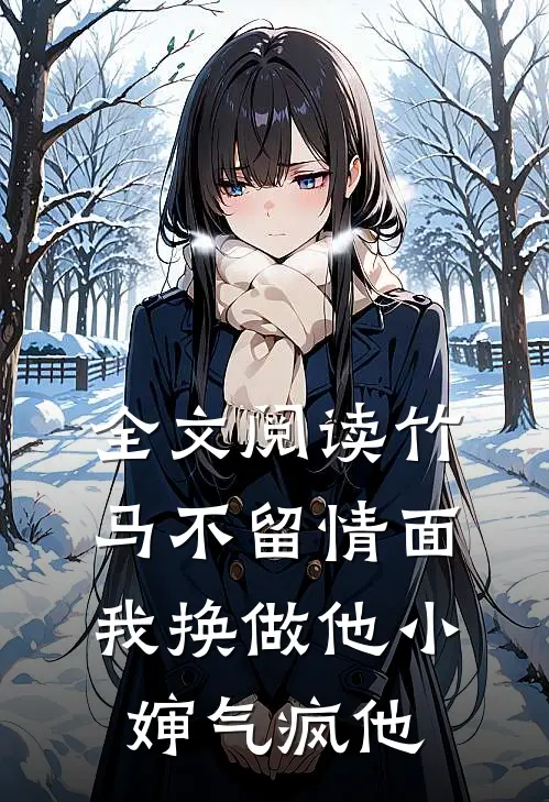 全文阅读竹马不留情面，我换做他小婶气疯他