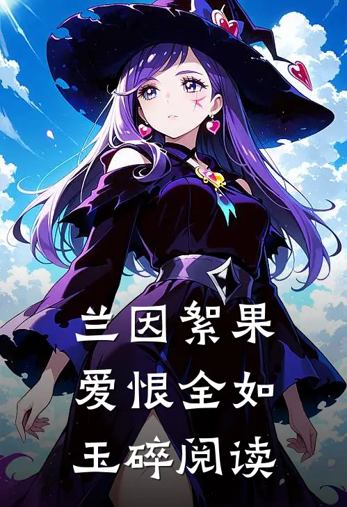 兰因絮果，爱恨全如玉碎阅读