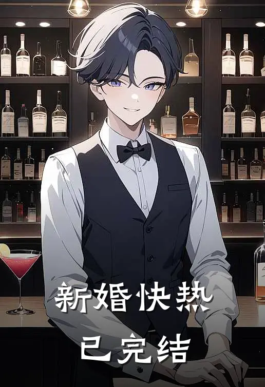 新婚快热已完结