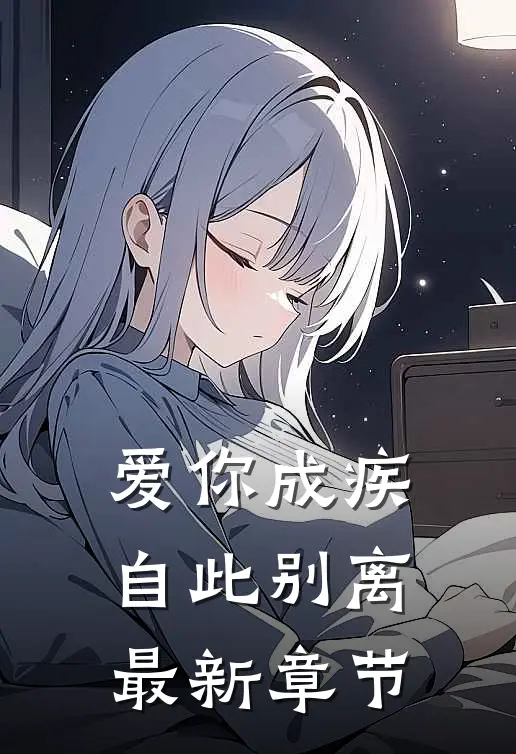 爱你成疾，自此别离最新章节