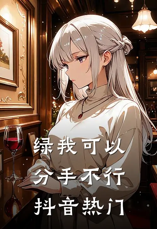 绿我可以，分手不行抖音热门